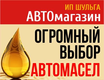 Автомагазин Автомасла, ИП Шульга